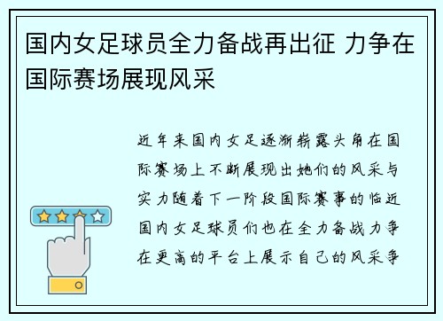 国内女足球员全力备战再出征 力争在国际赛场展现风采