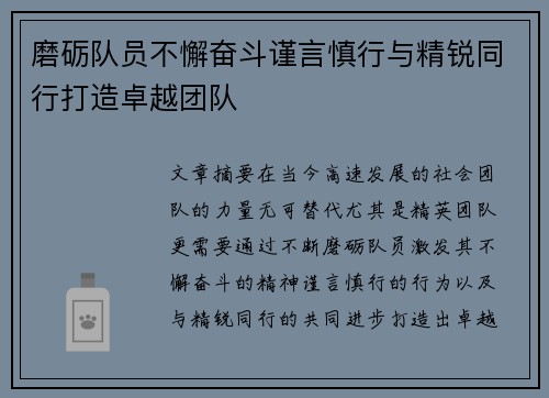 磨砺队员不懈奋斗谨言慎行与精锐同行打造卓越团队