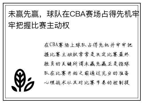 未赢先赢，球队在CBA赛场占得先机牢牢把握比赛主动权