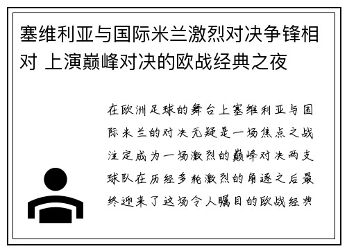 塞维利亚与国际米兰激烈对决争锋相对 上演巅峰对决的欧战经典之夜
