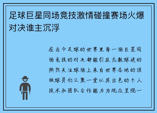 足球巨星同场竞技激情碰撞赛场火爆对决谁主沉浮