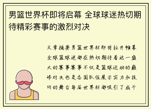 男篮世界杯即将启幕 全球球迷热切期待精彩赛事的激烈对决