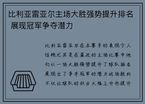 比利亚雷亚尔主场大胜强势提升排名 展现冠军争夺潜力