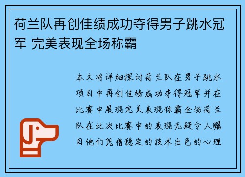 荷兰队再创佳绩成功夺得男子跳水冠军 完美表现全场称霸
