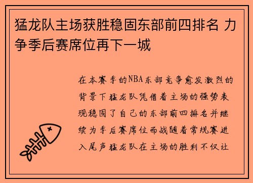 猛龙队主场获胜稳固东部前四排名 力争季后赛席位再下一城