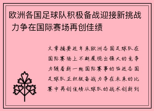 欧洲各国足球队积极备战迎接新挑战 力争在国际赛场再创佳绩