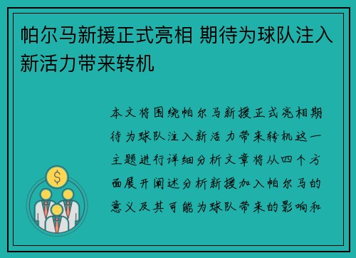 帕尔马新援正式亮相 期待为球队注入新活力带来转机