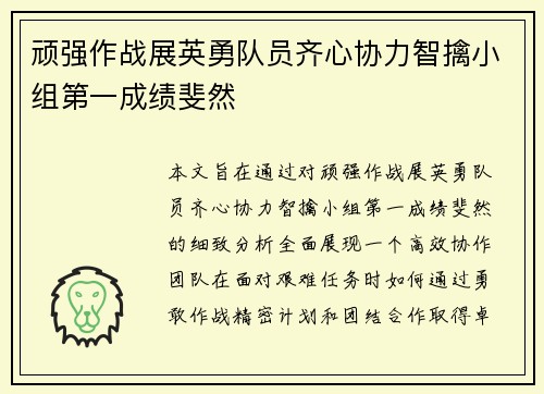 顽强作战展英勇队员齐心协力智擒小组第一成绩斐然