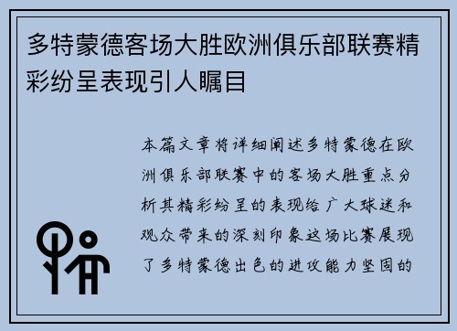 多特蒙德客场大胜欧洲俱乐部联赛精彩纷呈表现引人瞩目