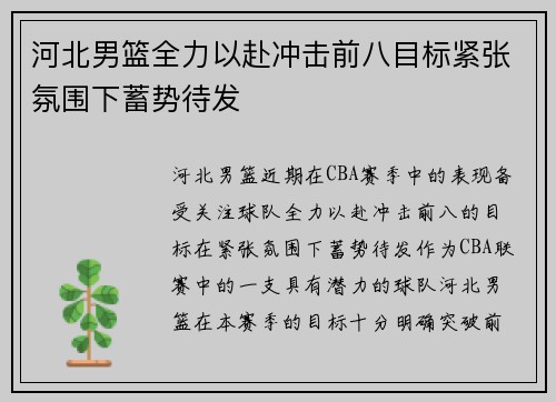 河北男篮全力以赴冲击前八目标紧张氛围下蓄势待发