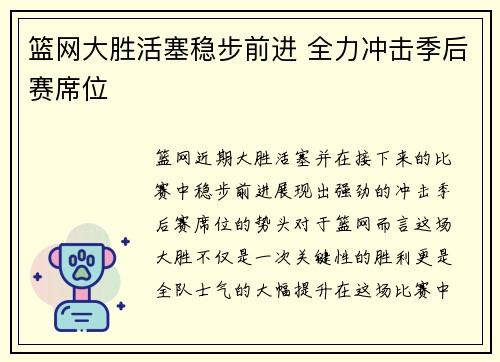 篮网大胜活塞稳步前进 全力冲击季后赛席位