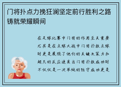 门将扑点力挽狂澜坚定前行胜利之路铸就荣耀瞬间