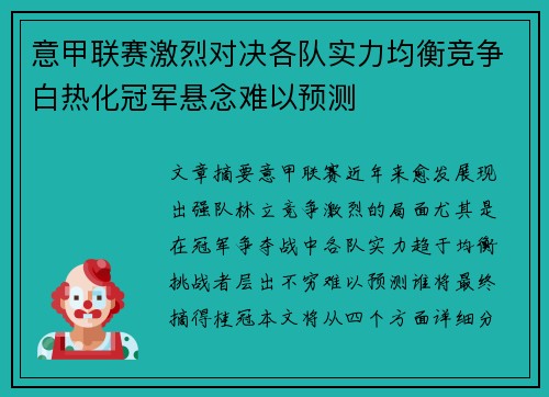 意甲联赛激烈对决各队实力均衡竞争白热化冠军悬念难以预测
