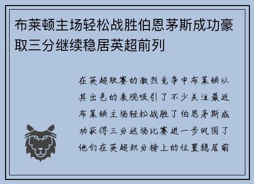 布莱顿主场轻松战胜伯恩茅斯成功豪取三分继续稳居英超前列