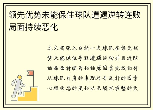 领先优势未能保住球队遭遇逆转连败局面持续恶化