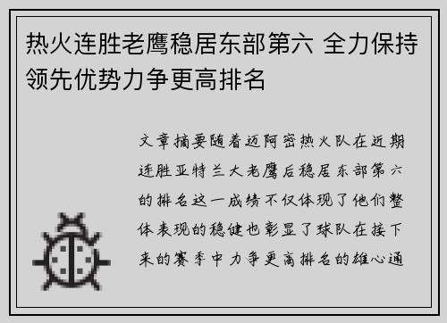 热火连胜老鹰稳居东部第六 全力保持领先优势力争更高排名