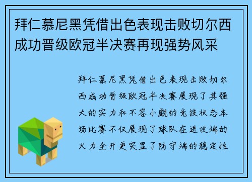 拜仁慕尼黑凭借出色表现击败切尔西成功晋级欧冠半决赛再现强势风采