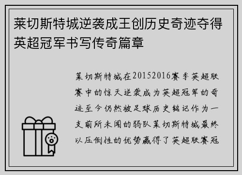 莱切斯特城逆袭成王创历史奇迹夺得英超冠军书写传奇篇章