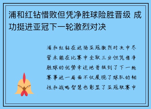 浦和红钻惜败但凭净胜球险胜晋级 成功挺进亚冠下一轮激烈对决