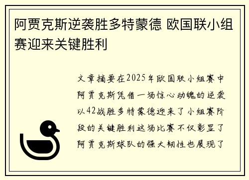 阿贾克斯逆袭胜多特蒙德 欧国联小组赛迎来关键胜利