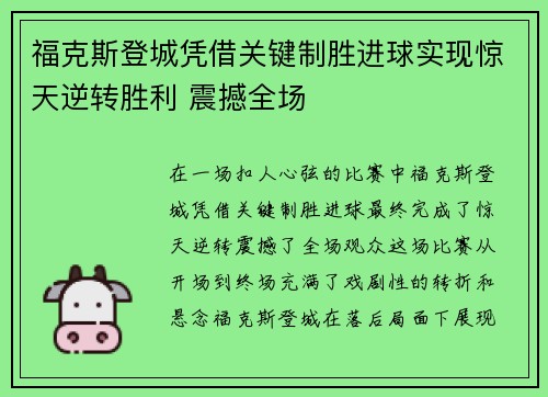 福克斯登城凭借关键制胜进球实现惊天逆转胜利 震撼全场