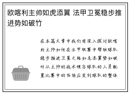 欧喀利主帅如虎添翼 法甲卫冕稳步推进势如破竹