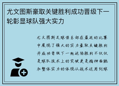 尤文图斯豪取关键胜利成功晋级下一轮彰显球队强大实力