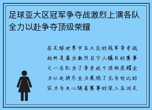 足球亚大区冠军争夺战激烈上演各队全力以赴争夺顶级荣耀