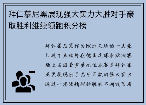 拜仁慕尼黑展现强大实力大胜对手豪取胜利继续领跑积分榜