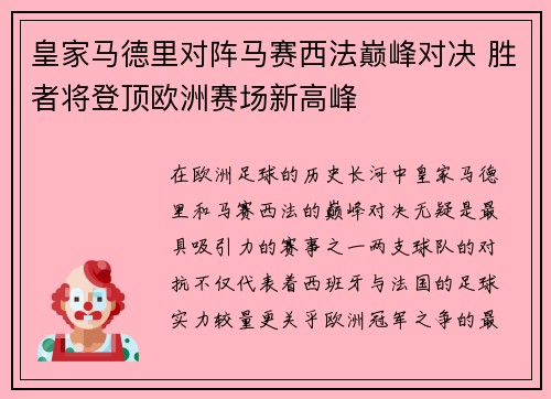 皇家马德里对阵马赛西法巅峰对决 胜者将登顶欧洲赛场新高峰