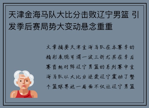 天津金海马队大比分击败辽宁男篮 引发季后赛局势大变动悬念重重