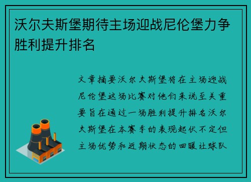 沃尔夫斯堡期待主场迎战尼伦堡力争胜利提升排名