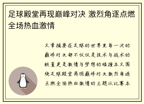 足球殿堂再现巅峰对决 激烈角逐点燃全场热血激情
