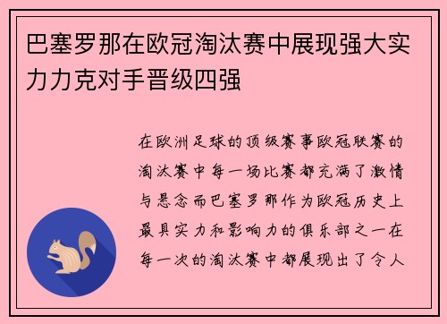 巴塞罗那在欧冠淘汰赛中展现强大实力力克对手晋级四强