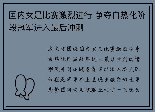 国内女足比赛激烈进行 争夺白热化阶段冠军进入最后冲刺