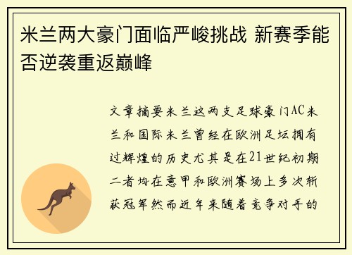米兰两大豪门面临严峻挑战 新赛季能否逆袭重返巅峰