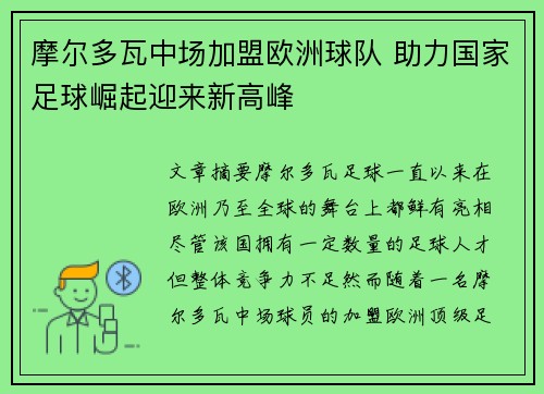 摩尔多瓦中场加盟欧洲球队 助力国家足球崛起迎来新高峰