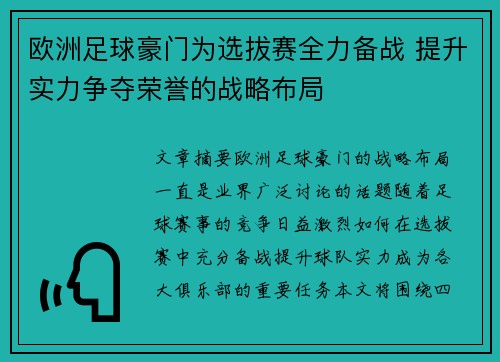 欧洲足球豪门为选拔赛全力备战 提升实力争夺荣誉的战略布局