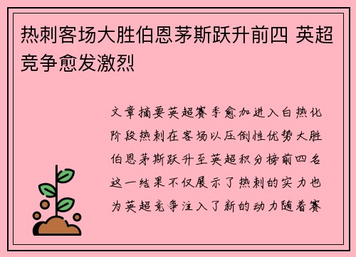 热刺客场大胜伯恩茅斯跃升前四 英超竞争愈发激烈
