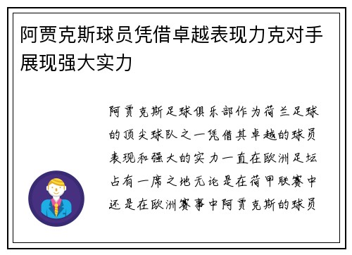 阿贾克斯球员凭借卓越表现力克对手展现强大实力