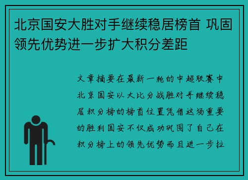 北京国安大胜对手继续稳居榜首 巩固领先优势进一步扩大积分差距