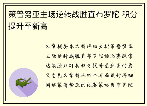 策普努亚主场逆转战胜直布罗陀 积分提升至新高