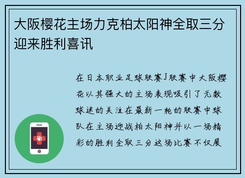 大阪樱花主场力克柏太阳神全取三分迎来胜利喜讯