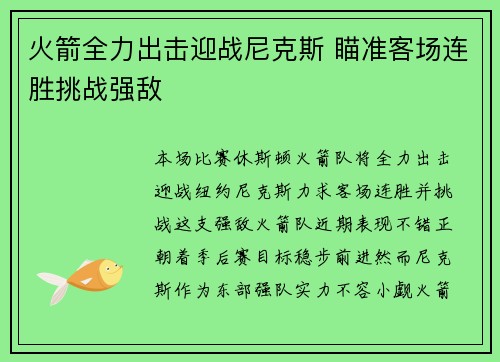 火箭全力出击迎战尼克斯 瞄准客场连胜挑战强敌