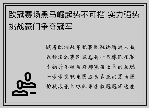 欧冠赛场黑马崛起势不可挡 实力强势挑战豪门争夺冠军