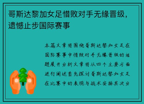 哥斯达黎加女足惜败对手无缘晋级，遗憾止步国际赛事