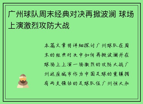 广州球队周末经典对决再掀波澜 球场上演激烈攻防大战