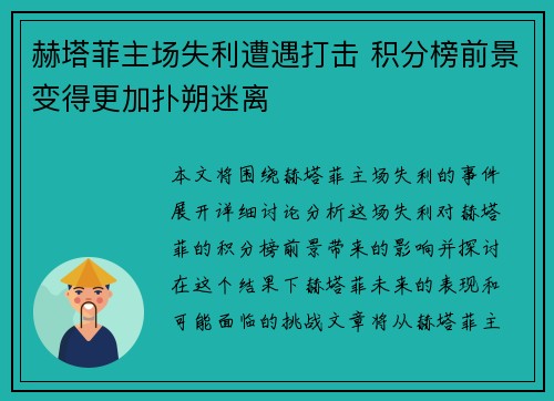赫塔菲主场失利遭遇打击 积分榜前景变得更加扑朔迷离