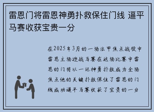 雷恩门将雷恩神勇扑救保住门线 逼平马赛收获宝贵一分