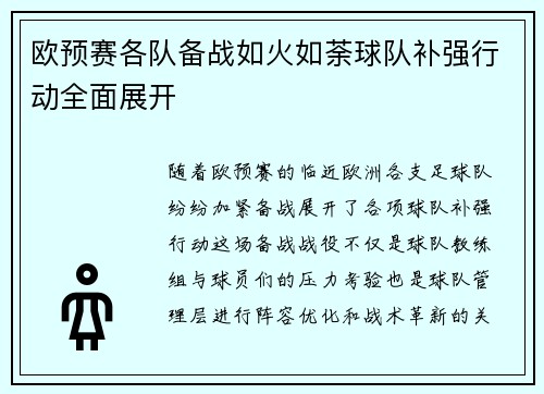 欧预赛各队备战如火如荼球队补强行动全面展开